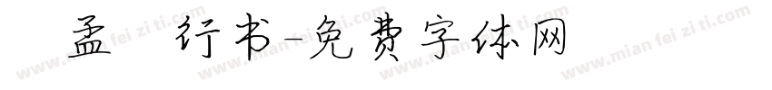 趙孟頫行书字体转换