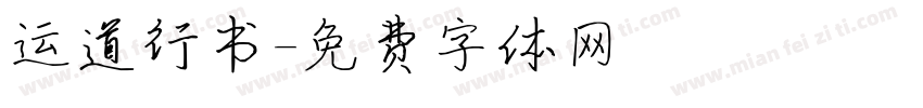 运道行书字体转换