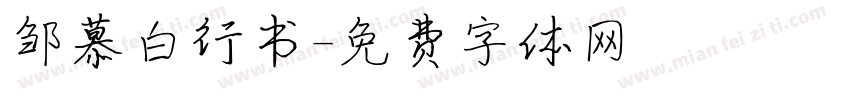邹慕白行书字体转换