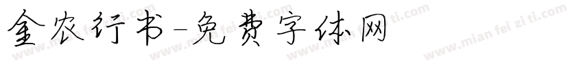 金农行书字体转换