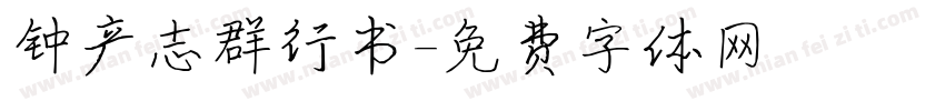 钟产志群行书字体转换