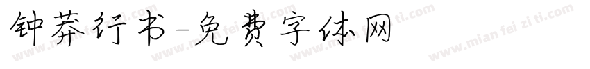钟莽行书字体转换