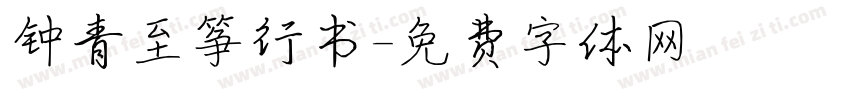 钟青至筝行书字体转换