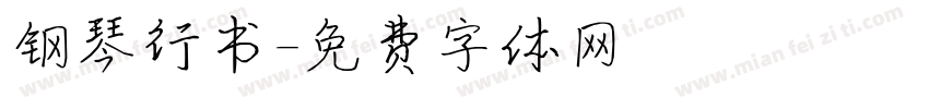 钢琴行书字体转换