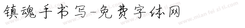 镇魂手书写字体转换