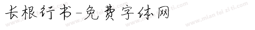 长根行书字体转换