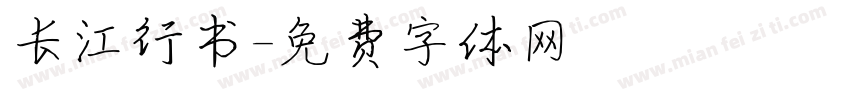长江行书字体转换