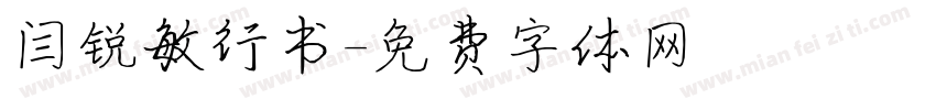 闫锐敏行书字体转换
