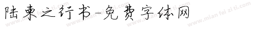 陆柬之行书字体转换