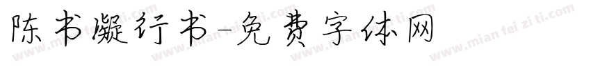 陈书凝行书字体转换