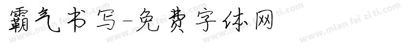霸气书写字体转换