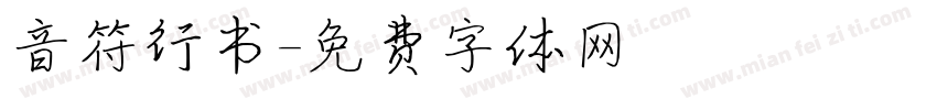 音符行书字体转换