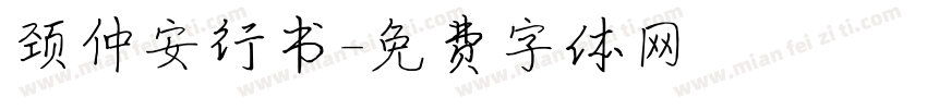 颈仲安行书字体转换