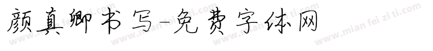 颜真卿书写字体转换