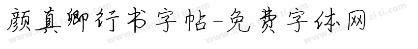 颜真卿行书字帖字体转换