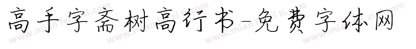 高手字斋树高行书字体转换