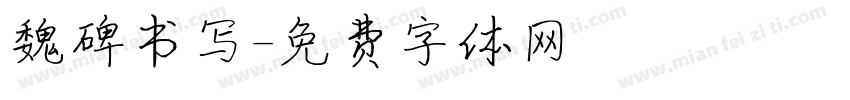 魏碑书写字体转换