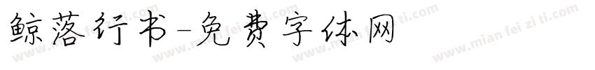 鲸落行书字体转换