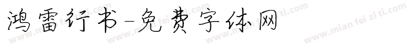 鸿雷行书字体转换