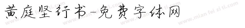 黄庭坚行书字体转换