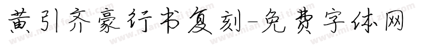 黄引齐豪行书复刻字体转换