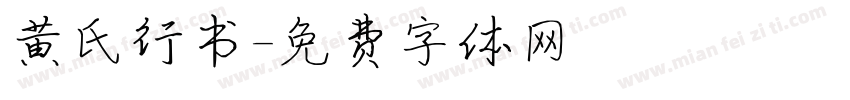 黄氏行书字体转换