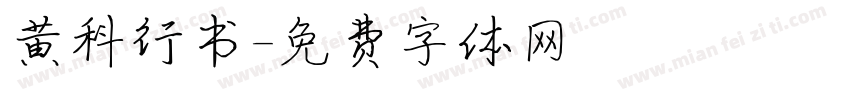 黄科行书字体转换