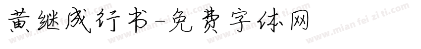 黄继成行书字体转换