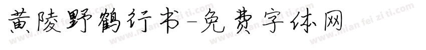 黄陵野鹤行书字体转换