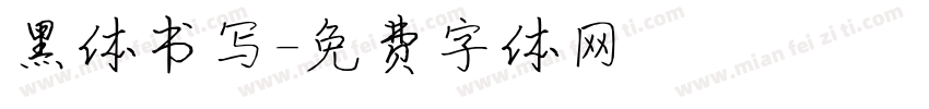 黑体书写字体转换