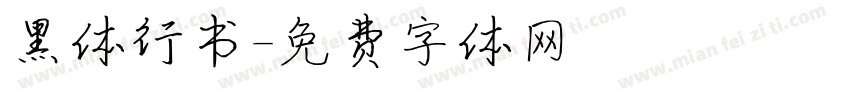 黑体行书字体转换