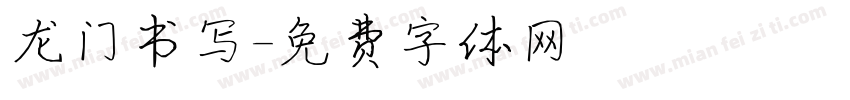 龙门书写字体转换