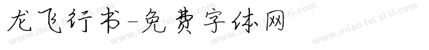 龙飞行书字体转换