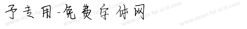 予专用字体转换