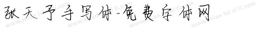 张天予手写体字体转换