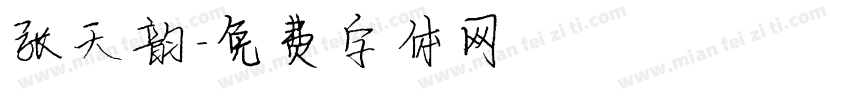 张天韵字体转换