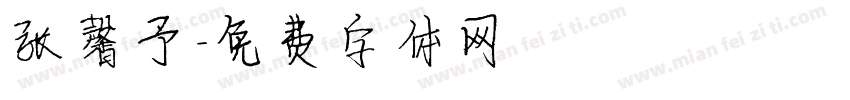 张馨予字体转换
