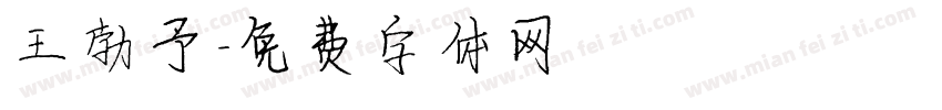 王勃予字体转换