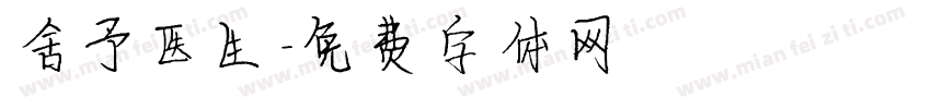 舍予医生字体转换