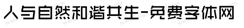 人与自然和谐共生字体转换