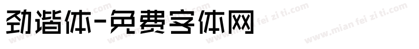 劲谐体字体转换