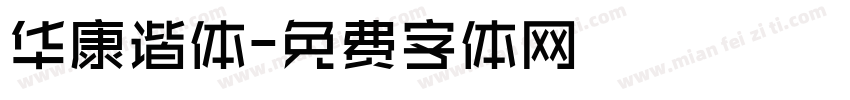 华康谐体字体转换
