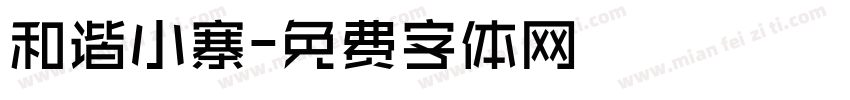 和谐小寨字体转换