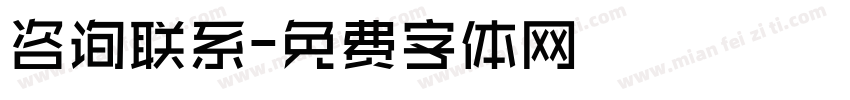 咨询联系字体转换