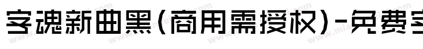 字魂新曲黑(商用需授权)字体转换