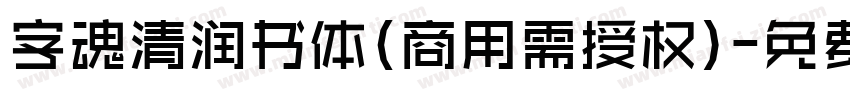 字魂清润书体(商用需授权)字体转换