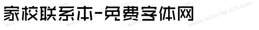 家校联系本字体转换