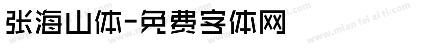 张海山体字体转换