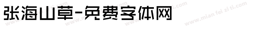 张海山草字体转换