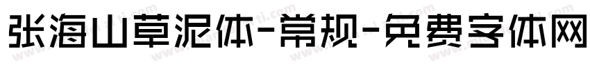 张海山草泥体-常规字体转换